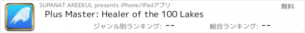 おすすめアプリ Plus Master: Healer of the 100 Lakes