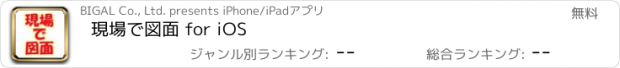 おすすめアプリ 現場で図面 for iOS