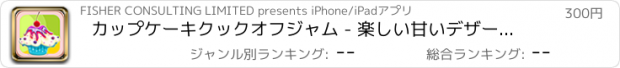 おすすめアプリ カップケーキクックオフジャム - 楽しい甘いデザートマッチングブラストPRO