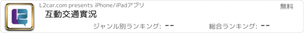 おすすめアプリ 互動交通實況