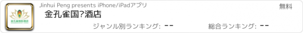 おすすめアプリ 金孔雀国际酒店