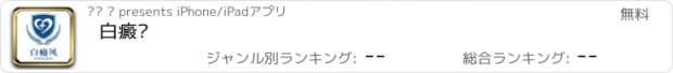 おすすめアプリ 白癜风