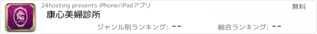 おすすめアプリ 康心美婦診所