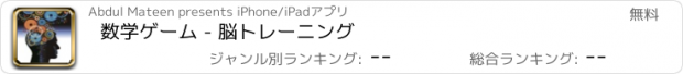 おすすめアプリ 数学ゲーム - 脳トレーニング