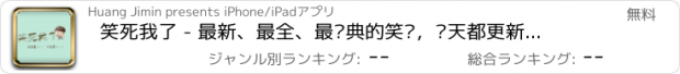 おすすめアプリ 笑死我了 - 最新、最全、最经典的笑话，每天都更新，笑死你为止。