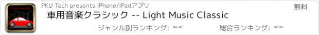 おすすめアプリ 車用音楽クラシック -- Light Music Classic