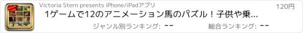 おすすめアプリ 1ゲームで12のアニメーション馬のパズル！子供や乗馬愛好家：パズル美しい馬＆ポニー！ベストディール！インタラクティブなタスク。子供：幼児は論理的思考を学ぶ