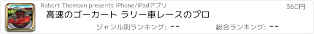 おすすめアプリ 高速のゴーカート ラリー車レースのプロ
