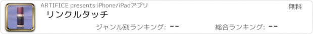 おすすめアプリ リンクルタッチ