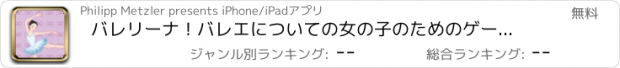 おすすめアプリ バレリーナ！バレエについての女の子のためのゲーム： 学ぶ パズルと幼稚園、保育園や保育所、学校のために：ダンサー、人形、靴、ドレス、プリンセス、バレ、音楽、レッスン、クラス