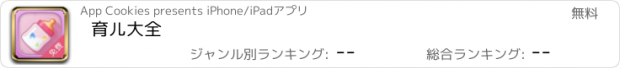 おすすめアプリ 育儿大全