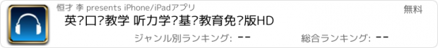 おすすめアプリ 英语口语教学 听力学习基础教育免费版HD