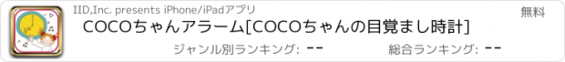 おすすめアプリ COCOちゃんアラーム[COCOちゃんの目覚まし時計]