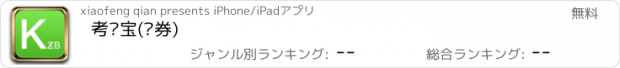 おすすめアプリ 考证宝(证券)