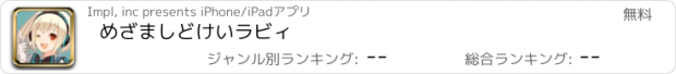 おすすめアプリ めざましどけい　ラビィ