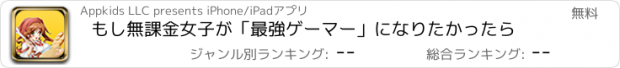 おすすめアプリ もし無課金女子が「最強ゲーマー」になりたかったら