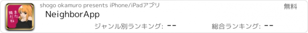 おすすめアプリ NeighborApp