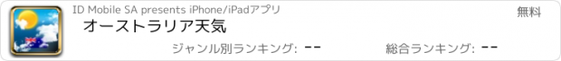 おすすめアプリ オーストラリア天気