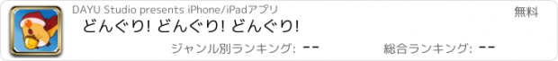 おすすめアプリ どんぐり! どんぐり! どんぐり!