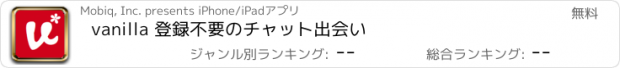 おすすめアプリ vanilla 登録不要のチャット出会い