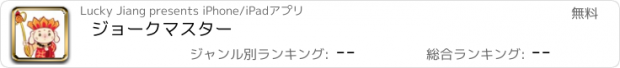 おすすめアプリ ジョークマスター