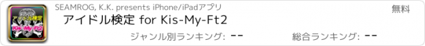 おすすめアプリ アイドル検定 for Kis-My-Ft2