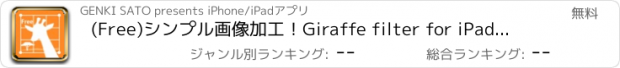 おすすめアプリ (Free)シンプル画像加工！Giraffe filter for iPad(ジラフ フィルター) 軽快な動作とたくさんのフィルターで画像を簡単加工