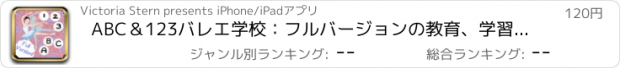 おすすめアプリ ABC＆123バレエ学校：フルバージョンの教育、学習＆キッズ＆幼児のためのパズルゲーム！