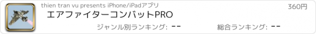 おすすめアプリ エアファイターコンバットPRO