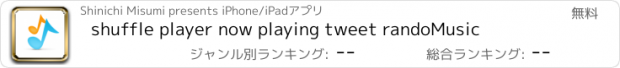 おすすめアプリ shuffle player now playing tweet randoMusic