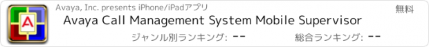 おすすめアプリ Avaya Call Management System Mobile Supervisor