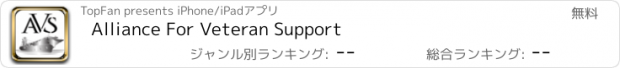 おすすめアプリ Alliance For Veteran Support