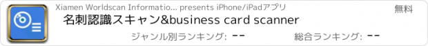 おすすめアプリ 名刺認識スキャン&business card scanner