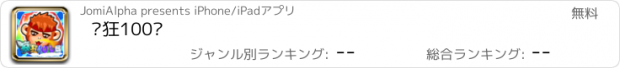 おすすめアプリ 疯狂100层