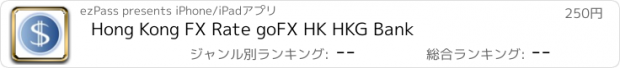 おすすめアプリ Hong Kong FX Rate goFX HK HKG Bank