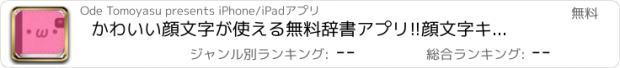 おすすめアプリ かわいい顔文字が使える無料辞書アプリ!!顔文字キャワワ!!