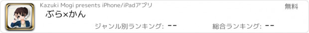 おすすめアプリ ぶら×かん