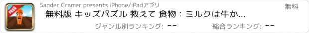 おすすめアプリ 無料版 キッズパズル 教えて 食物：　ミルクは牛からもらい、バナナは木からとれ、種から芽が出ることを学びます。