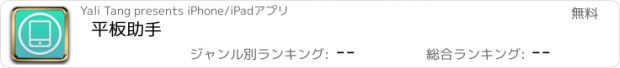 おすすめアプリ 平板助手