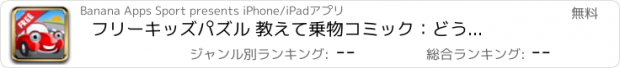 おすすめアプリ フリーキッズパズル 教えて　乗物コミック：　どうやって車が動くか、飛行機が飛ぶか、電車が走るかを学びます。
