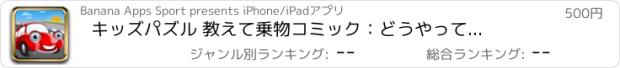 おすすめアプリ キッズパズル 教えて　乗物コミック：　どうやって車が動くか、飛行機が飛ぶか、電車が走るかを学びます。