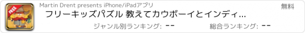 おすすめアプリ フリーキッズパズル 教えて　カウボーイとインディアンコミック：　インディアンの冒険やかっこいいカウボーイについて学びます。