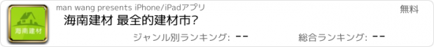 おすすめアプリ 海南建材 最全的建材市场
