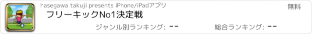 おすすめアプリ フリーキックNo1決定戦