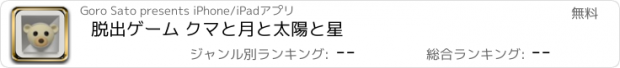 おすすめアプリ 脱出ゲーム クマと月と太陽と星