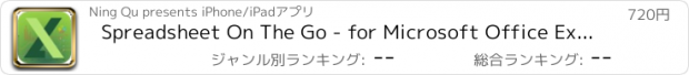 おすすめアプリ Spreadsheet On The Go - for Microsoft Office Excel edition