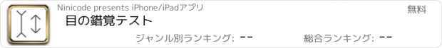 おすすめアプリ 目の錯覚テスト