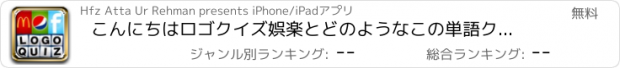 おすすめアプリ こんにちはロゴクイズ娯楽とどのようなこの単語クイズゲームでポップなブランドの食品のアイコンとロゴ、PICには？を推測