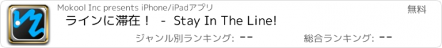 おすすめアプリ ラインに滞在！  -  Stay In The Line!