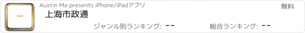 おすすめアプリ 上海市政通